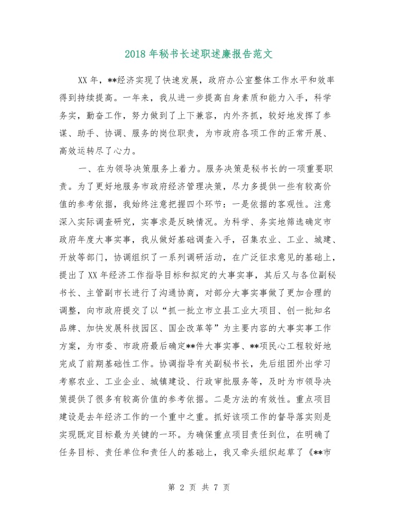 2018年秘书长述职述廉报告范文.doc_第2页