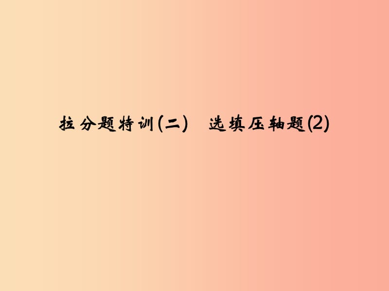 2019年中考数学复习 拉分题特训（二）选填压轴题（2）课件.ppt_第1页