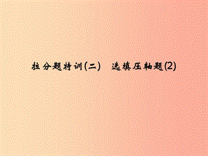 2019年中考數(shù)學(xué)復(fù)習(xí) 拉分題特訓(xùn)（二）選填壓軸題（2）課件.ppt