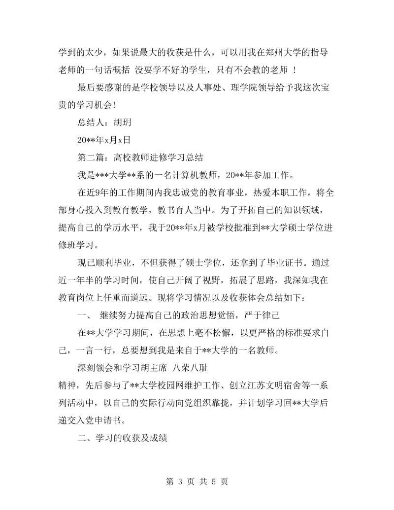 高校教师进修学习总结.doc_第3页