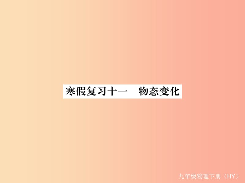 九年级物理下册 寒假复习十一 物态变化习题课件 （新版）粤教沪版.ppt_第1页