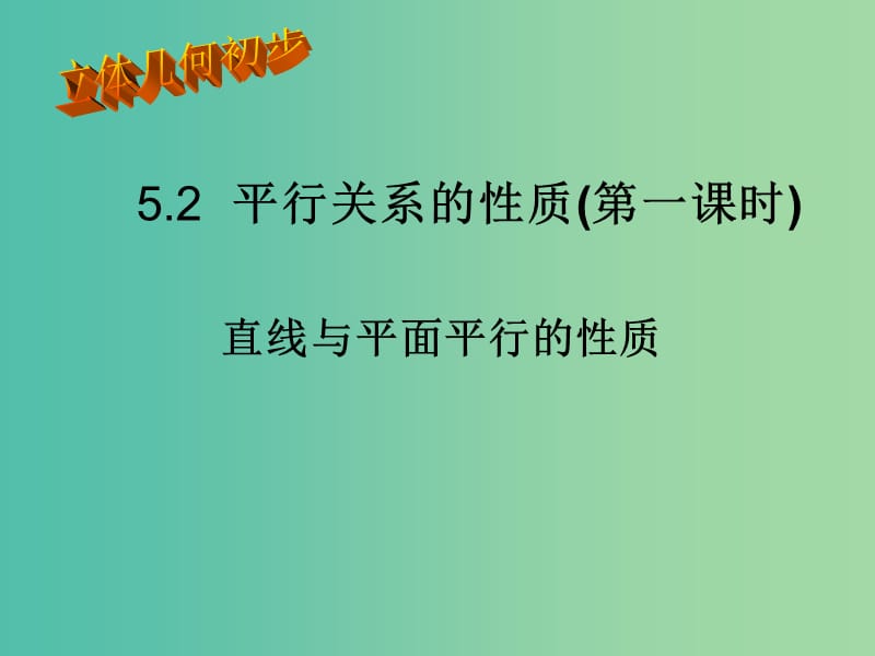 陜西省藍(lán)田縣高中數(shù)學(xué) 第一章 立體幾何初步 1.5 平行關(guān)系的性質(zhì) 第一課時課件 北師大版必修2.ppt_第1頁