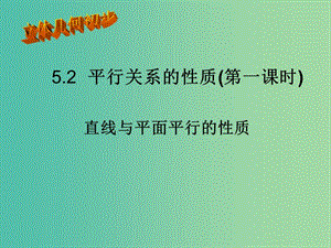 陜西省藍田縣高中數(shù)學(xué) 第一章 立體幾何初步 1.5 平行關(guān)系的性質(zhì) 第一課時課件 北師大版必修2.ppt