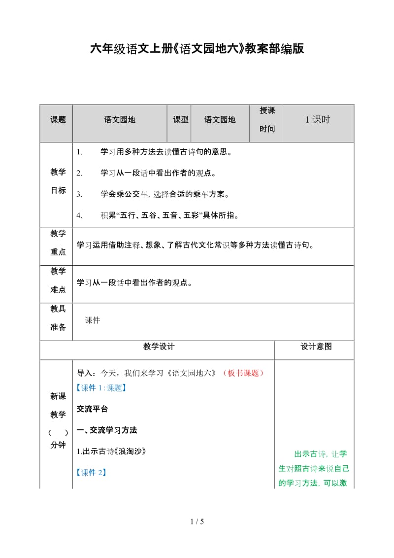 六年级语文上册《语文园地六》教案部编版.doc_第1页