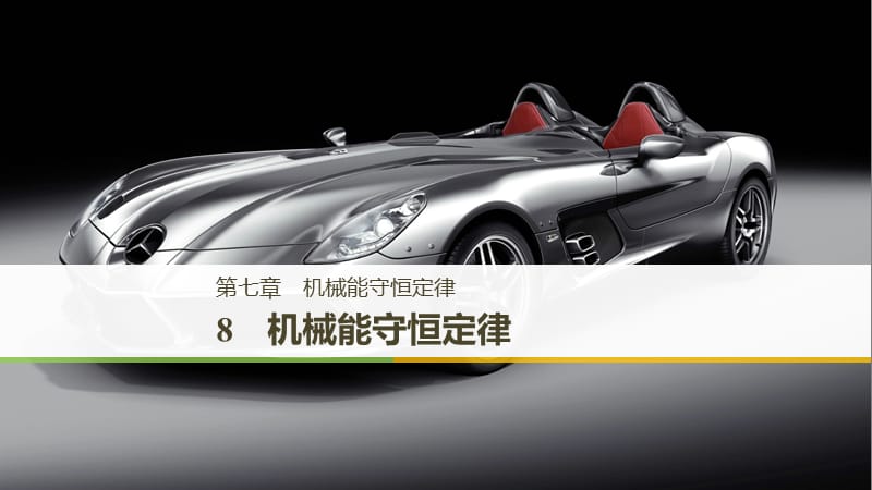 （浙江專用）2018-2019學年高中物理 第七章 機械能守恒定律 8 機械能守恒定律課件 新人教版必修2.ppt_第1頁