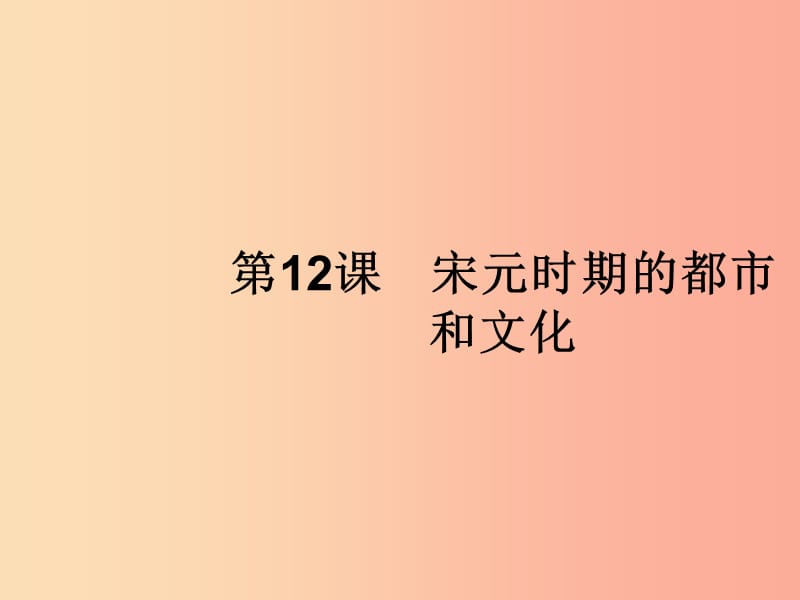 七年級歷史下冊 第2單元 遼宋夏金元時期：民族關系發(fā)展和社會變化 第12課 宋元時期的都市和文化 新人教版.ppt_第1頁