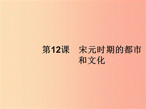 七年級歷史下冊 第2單元 遼宋夏金元時期：民族關(guān)系發(fā)展和社會變化 第12課 宋元時期的都市和文化 新人教版.ppt