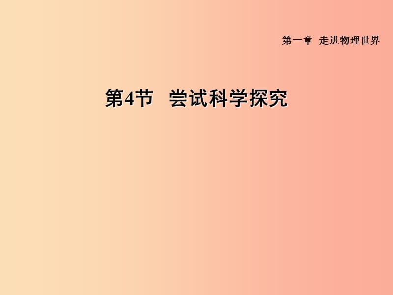 （安徽專版）2019年八年級物理上冊 1.4 嘗試科學(xué)探究習(xí)題課件（新版）粵教滬版.ppt_第1頁