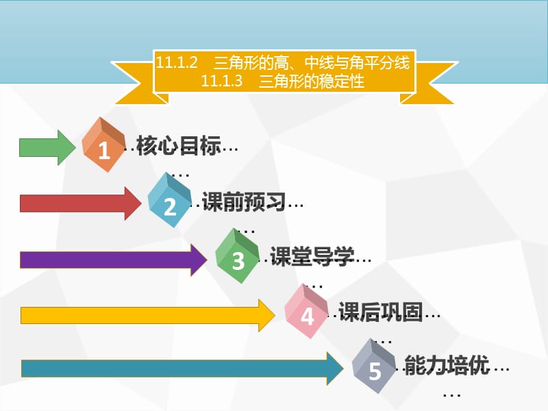 八年級數(shù)學(xué)上冊 第十一章 三角形 11.1.2 三角形的高、中線與角平分線 11.1.3 三角形的穩(wěn)定性同步 .ppt_第1頁