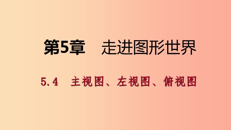 七年級(jí)數(shù)學(xué)上冊(cè)第5章走進(jìn)圖形世界5.4主視圖左視圖俯視圖5.4.1主視圖左視圖俯視圖導(dǎo)學(xué)課件新版蘇科版.ppt_第1頁