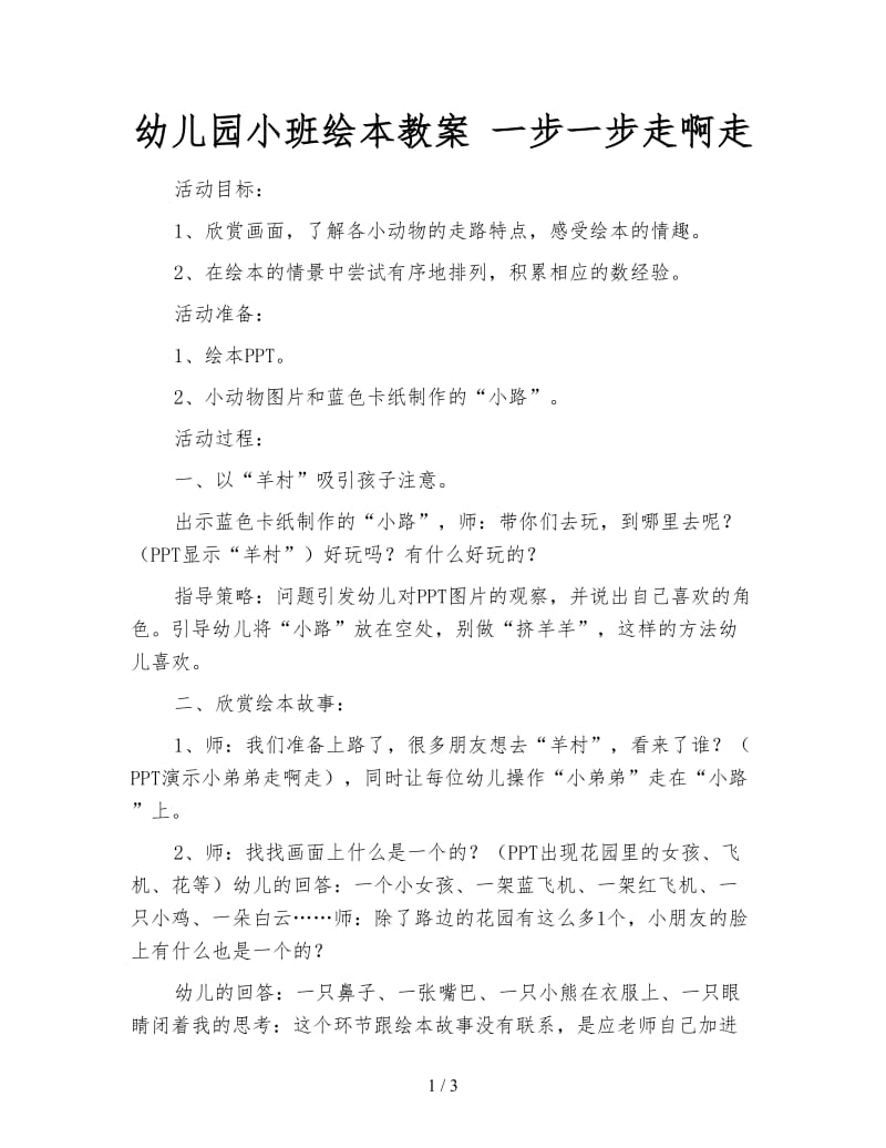 幼儿园小班绘本教案 一步一步走啊走.doc_第1页