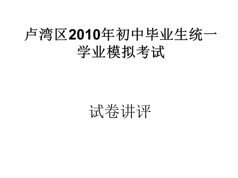 卢湾区2010年初中毕业生统一学业模拟考试.ppt_第1页