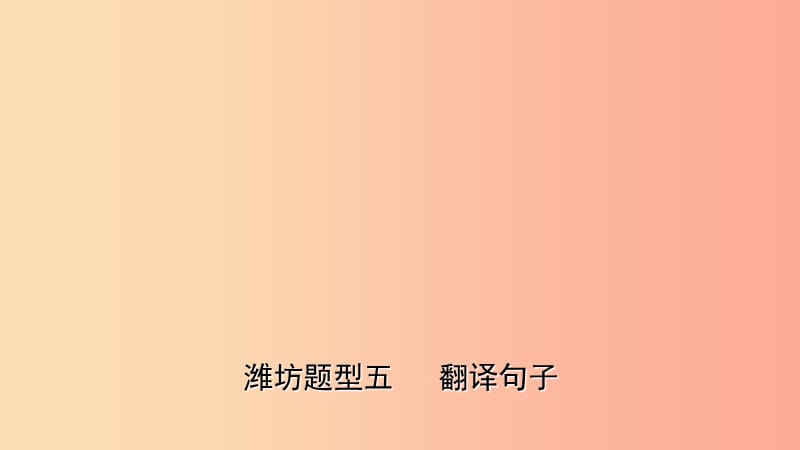 山東省2019年中考英語(yǔ)題型專(zhuān)項(xiàng)復(fù)習(xí) 題型五 翻譯句子課件.ppt_第1頁(yè)