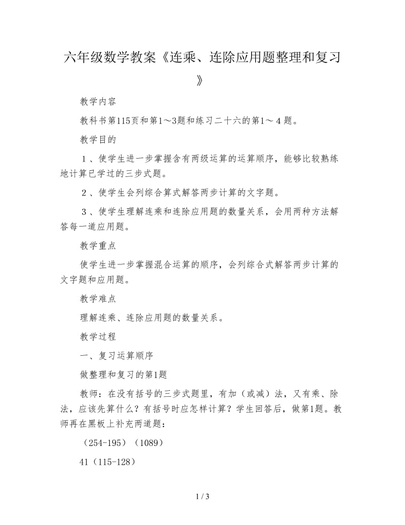 六年级数学教案《连乘、连除应用题整理和复习》.doc_第1页