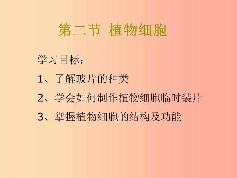 2019年七年級生物上冊 2.1.2《植物細胞》課件1 新人教版.ppt_第1頁