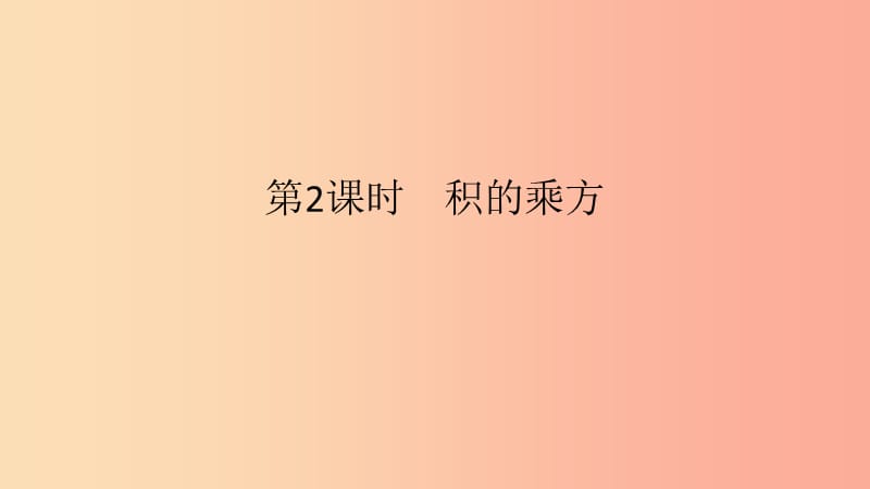 2019年春七年級(jí)數(shù)學(xué)下冊(cè) 第一章 整式的乘除 1.2 冪的乘方與積的乘方 第2課時(shí) 積的乘方課件 北師大版.ppt_第1頁(yè)