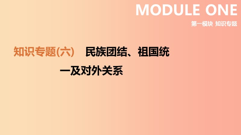 2019中考历史高分二轮复习 第一模块 知识专题 知识专题（六）民族团结、祖国统一及对外关系课件.ppt_第1页