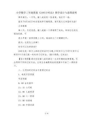 小學(xué)數(shù)學(xué)三年級教案《24時計時法》教學(xué)設(shè)計與意圖說明.doc