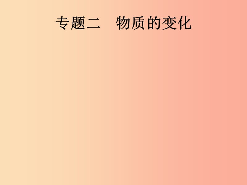 课标通用甘肃省2019年中考化学总复习专题二物质的变化课件.ppt_第1页