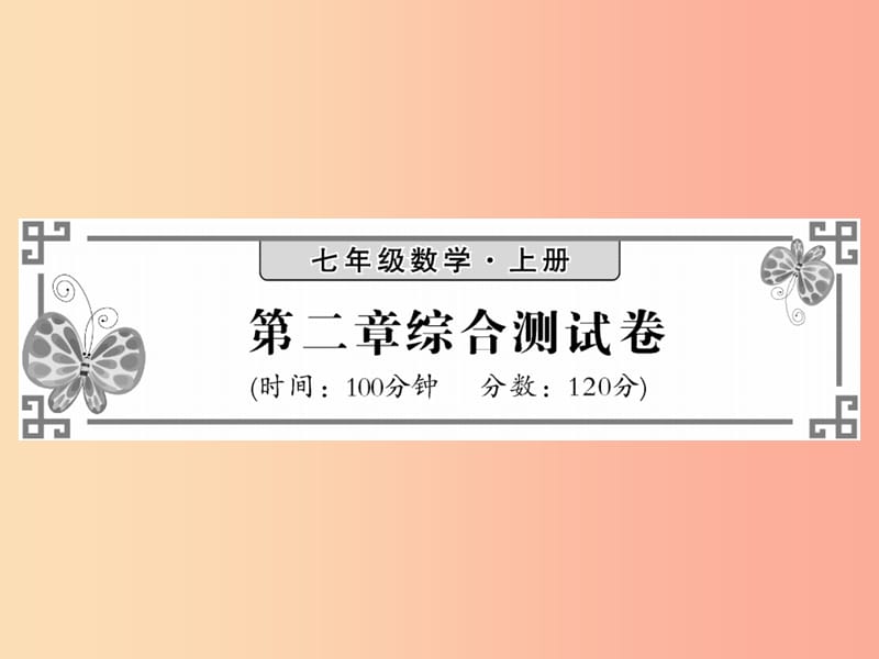 2019秋七年级数学上册第二章有理数及其运算综合测试卷课件（新版）北师大版.ppt_第1页