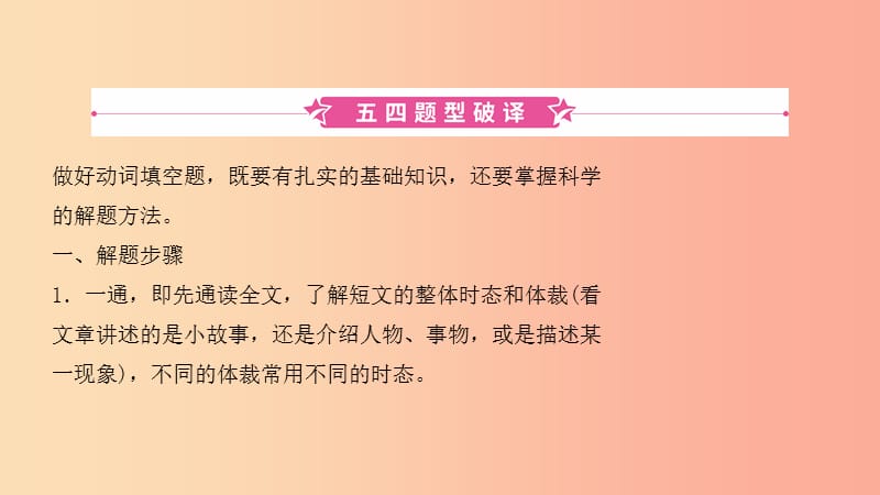 2019中考英語(yǔ)總復(fù)習(xí) 第二部分 題型突破四 動(dòng)詞填空課件（五四制）.ppt_第1頁(yè)