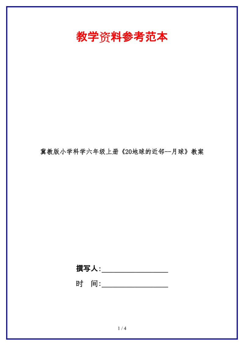 冀教版小学科学六年级上册《20地球的近邻--月球》教案.doc_第1页