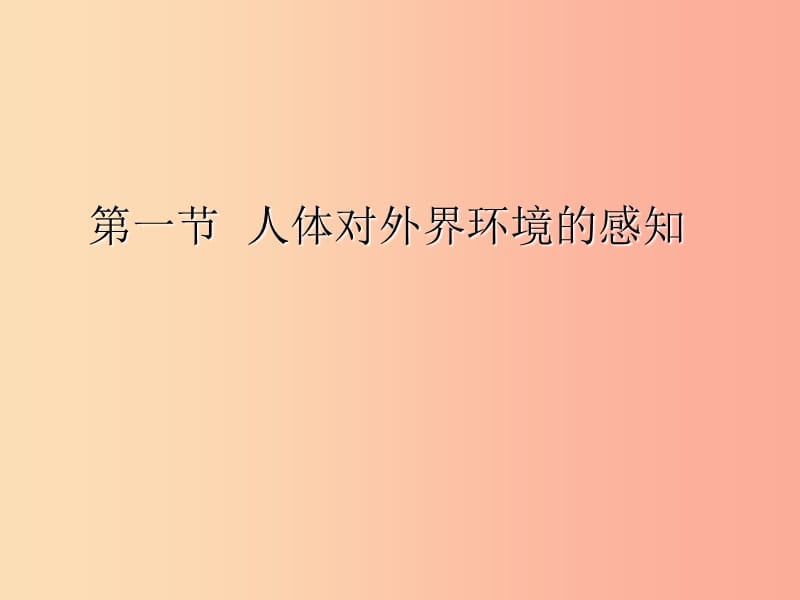 七年級(jí)生物下冊(cè) 4.6.1 人體對(duì)外界環(huán)境的感知課件2 新人教版.ppt_第1頁