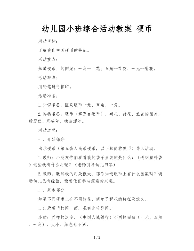 幼儿园小班综合活动教案 硬币.doc_第1页