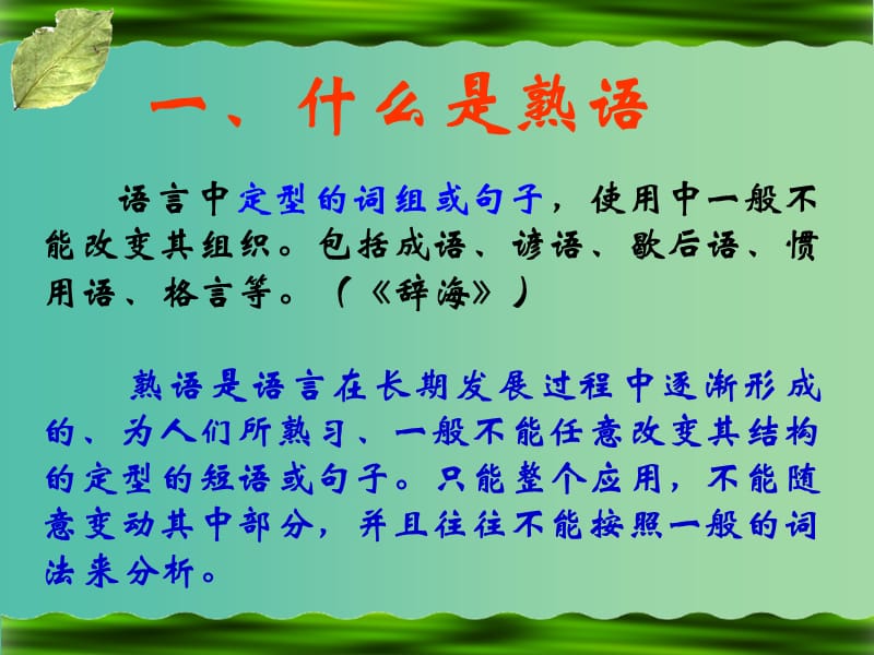 陕西省蓝田县焦岱中学高中语文 梳理探究-熟语课件 新人教版必修3.ppt_第2页