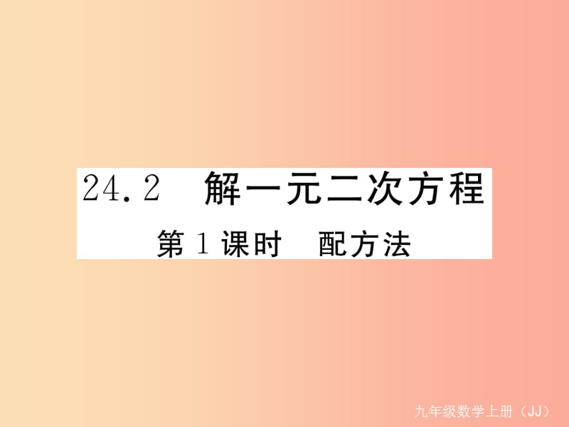 2019秋九年級(jí)數(shù)學(xué)上冊(cè) 第24章 一元二次方程 24.2 解一元二次方程 第1課時(shí) 配方法練習(xí)課件（新版）冀教版.ppt_第1頁(yè)