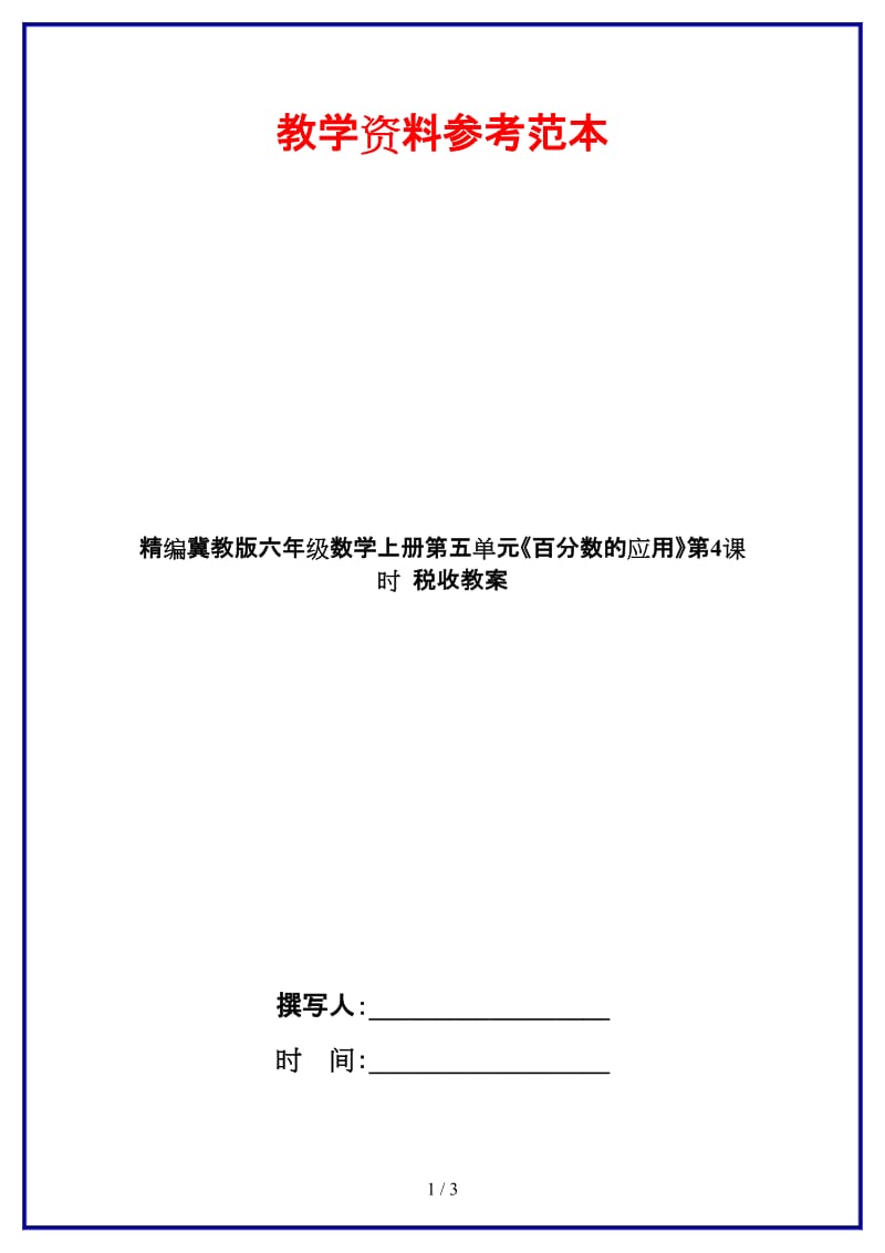 冀教版六年级数学上册第五单元《百分数的应用》第4课时 税收教案.doc_第1页