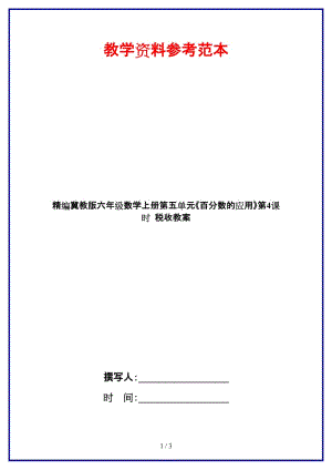 冀教版六年級(jí)數(shù)學(xué)上冊第五單元《百分?jǐn)?shù)的應(yīng)用》第4課時(shí) 稅收教案.doc