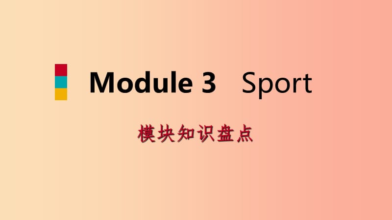 七年级英语上册StarterModule3MyEnglishbook模块知识盘点课件新版外研版.ppt_第1页