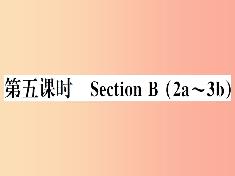 （安徽專版）2019秋八年級英語上冊 Unit 7 Will people have robots（第5課時）新人教 新目標版.ppt_第1頁