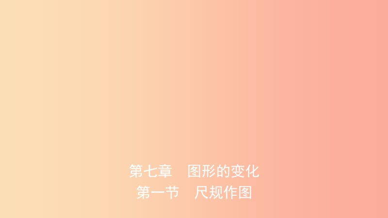 安徽省2019年中考数学总复习第七章图形的变化第一节尺规作图课件.ppt_第1页