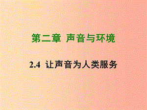 2019年八年級(jí)物理上冊(cè) 2.4《讓聲音為人類服務(wù)》課件（新版）粵教滬版.ppt