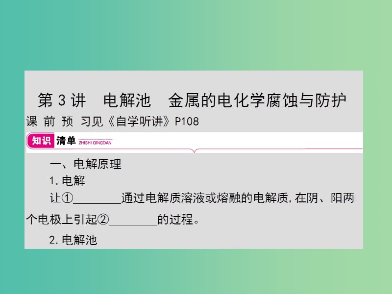 2019年高考化學(xué)一輪復(fù)習(xí) 專題 化學(xué)反應(yīng)與能量變化 第3講 電解池 金屬的電化學(xué)腐蝕與防護(hù)課件.ppt_第1頁