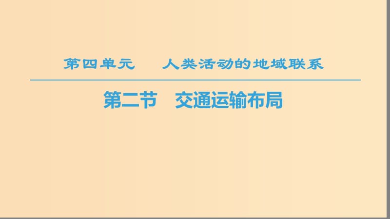 2018秋高中地理 第4單元 人類活動(dòng)與地域聯(lián)系 第2節(jié) 交通運(yùn)輸布局課件 魯教版必修2.ppt_第1頁