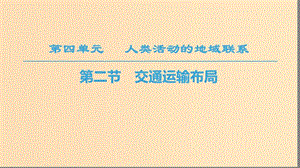 2018秋高中地理 第4單元 人類活動(dòng)與地域聯(lián)系 第2節(jié) 交通運(yùn)輸布局課件 魯教版必修2.ppt