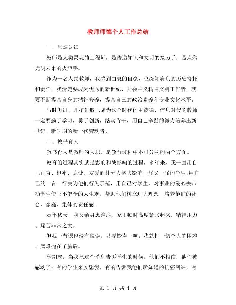 教师师德个人工作总结.doc_第1页