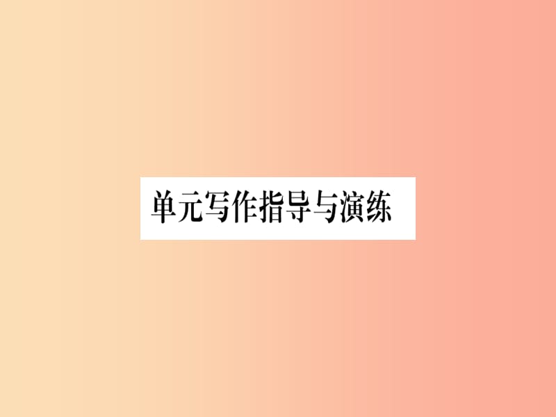 2019秋九年級(jí)英語上冊(cè)Unit1StayHealthy寫作指導(dǎo)與演練作業(yè)課件新版冀教版.ppt_第1頁