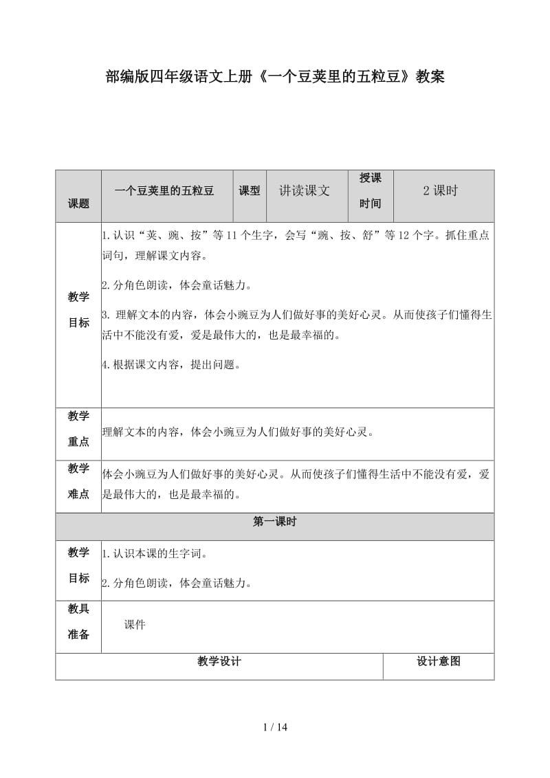 四年级语文上册《一个豆荚里的五粒豆》教案部编版.docx_第1页