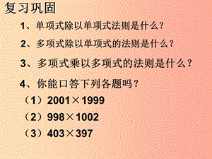 湖南省八年級數(shù)學上冊 14.2 乘法公式 14.2.1 平方差公式課件 新人教版.ppt