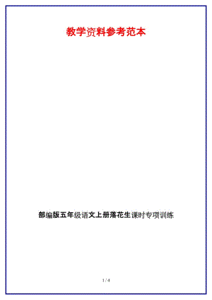 部編版五年級(jí)語(yǔ)文上冊(cè)落花生課時(shí)專項(xiàng)訓(xùn)練.docx