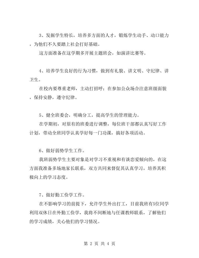 班主任工作计划参考.doc_第2页