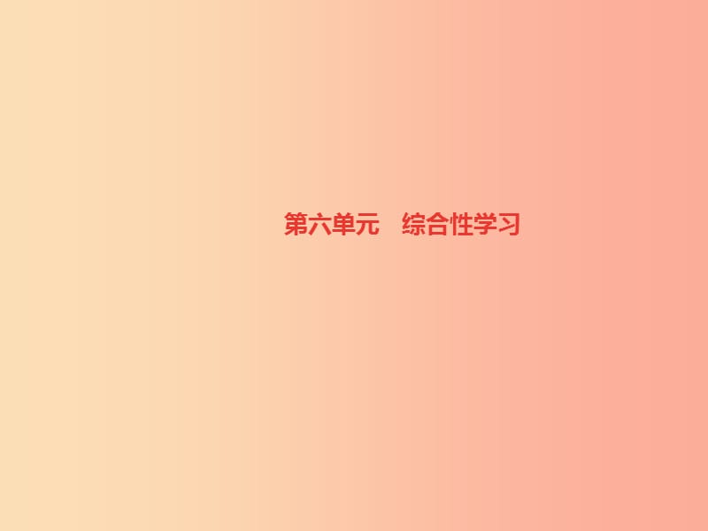 遵义专版八年级语文上册第六单元综合性学习身边的文化遗产习题课件新人教版.ppt_第1页