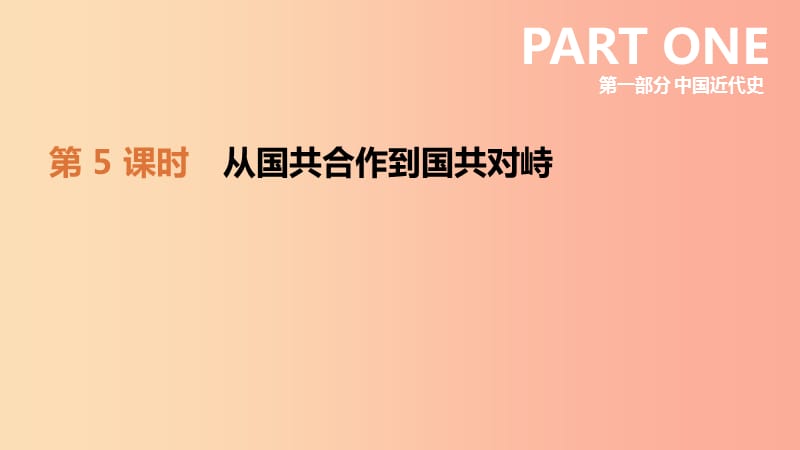 呼和浩特专版2019中考历史高分一轮复习第一部分中国近代史第05课时从国共合作到国共对峙课件.ppt_第2页