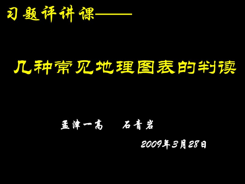 几种常见地理图表的判读.ppt_第1页