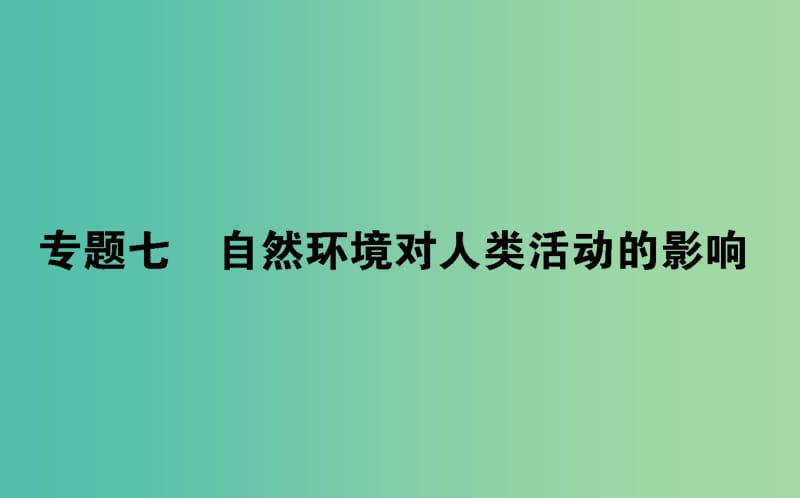 2019屆高考地理二輪復習 專題七 自然環(huán)境對人類活動的影響課件.ppt_第1頁