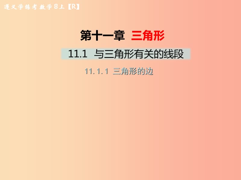 八年级数学上册 第十一章 三角形 11.1 与三角形有关的线段 11.1.1 三角形的边教学课件 新人教版.ppt_第1页